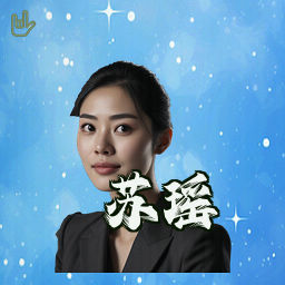 苏瑶